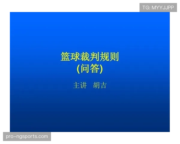 裁判判罚流程：篮球规则中判罚如何生效的完整解析