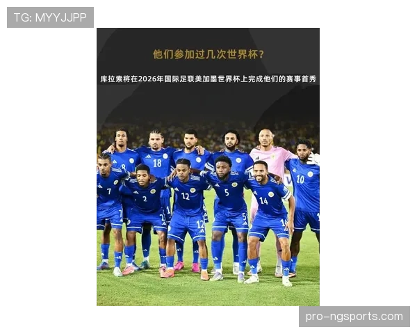 库拉索冲击2026世界杯前景分析：黑马能否首次闯入决赛圈