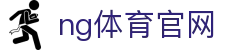 NG体育首页入口 - 实时赛事更新与数据分析 - NG SPORTS