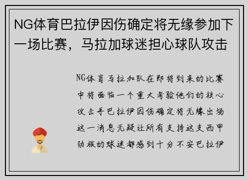 NG体育巴拉伊因伤确定将无缘参加下一场比赛，马拉加球迷担心球队攻击力不足