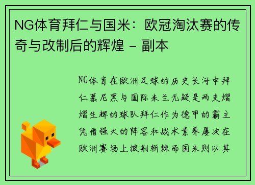 NG体育拜仁与国米：欧冠淘汰赛的传奇与改制后的辉煌 - 副本