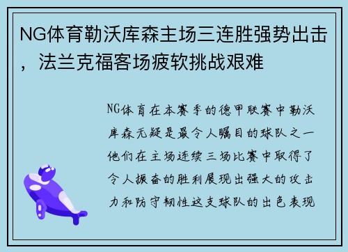 NG体育勒沃库森主场三连胜强势出击，法兰克福客场疲软挑战艰难