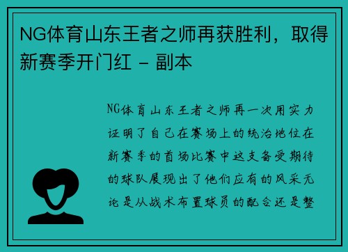 NG体育山东王者之师再获胜利，取得新赛季开门红 - 副本