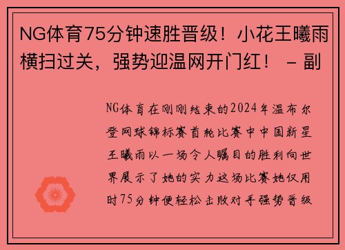 NG体育75分钟速胜晋级！小花王曦雨横扫过关，强势迎温网开门红！ - 副本 (2)