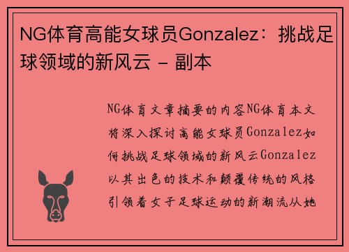 NG体育高能女球员Gonzalez：挑战足球领域的新风云 - 副本