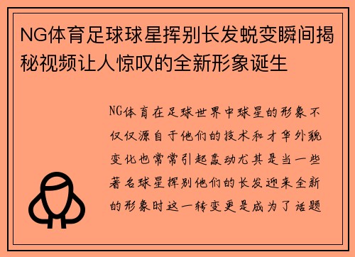 NG体育足球球星挥别长发蜕变瞬间揭秘视频让人惊叹的全新形象诞生